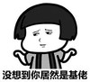 蘑菇头 摊手 无所谓 没想到你居然是基佬
