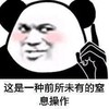 暴漫 熊猫头 这是一种前所未有的窒息操作 无奈 呆萌 可爱