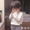 黄夏温 可爱 害羞惹 萌娃 搞笑 逗