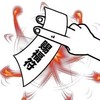 符咒 搞怪 施法 赐福符