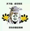 暴漫 虚空毁实 相信 搞笑