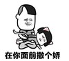 暴漫 熊猫头 在你面前撒个娇 搞笑 逗 沙雕