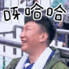 孙红雷 哈哈
