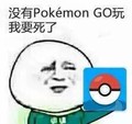 没有pokemongo玩 我要死了 斗图 搞笑 猥琐