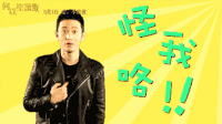 黄晓明 怪我咯 帅哥 男神