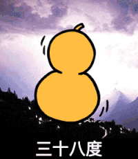 三十八度 葫芦 蘑菇头 爆炸 猥琐