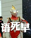 奥特曼 语死早 语文老师死得早 恶搞
