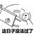 暴漫 掀桌子 这日子没法过了 生气 斗图