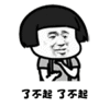 蘑菇头 了不起了不起 斗图 搞笑 猥琐