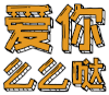 爱你，么么哒 文字 黄色 闪动