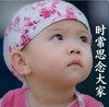 婴儿幼儿宝宝 萌萌哒 搞笑小孩 时常思念大家