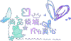 涂鸦 蝴蝶 爱心 文字
