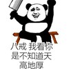 八戒 我看你是不知天高厚 菜刀 熊猫人