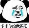 熊猫头 求求你给我买吧 委屈 斗图