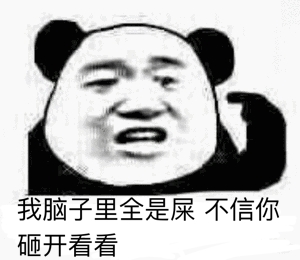 金馆长gif逗比gif我脑子里全是屎gif不信你砸开看看gif