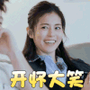 女儿们的恋爱 任容萱 开怀大笑 开心