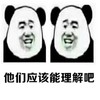 暴漫 熊猫头 他们应该能理解吧 无奈 呆萌 可爱