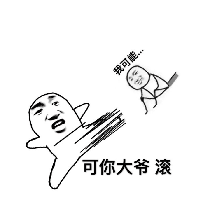 可能 滾