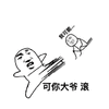 可能 滚