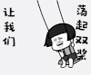 斗图 soogif soogif出品 金馆长 蘑菇头 让我们荡起双桨