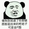 熊猫人 图片 可笑 傻狗别装逼了你那破图都是捡来的吧老子可是会P图的
