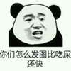 你们怎么发图比吃屎还快 生气 愤怒 斗图
