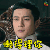 懒得理你 嫌弃 拒绝 理你 丑拒 无奈 电视剧 韩东君 民国 悬疑 推理 灵异 鬼怪 无心法师2 soogif soogif出品