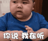 tatan 萌娃 你说我在听 搞笑 逗 沙雕