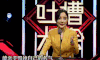 吐槽大会 李小璐 女星 脱口秀 soogif soogif出品