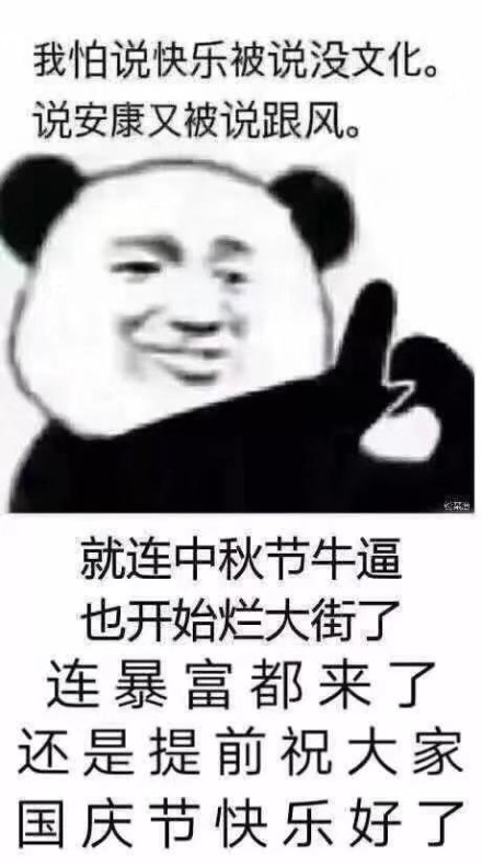 熊猫头 搞笑 可爱 蠢萌 中秋节快乐