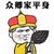 众卿家平身 金馆长 皇帝 帽子 扇子