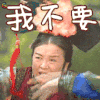 还珠格格 容嬷嬷 我不要 soogif soogif出品