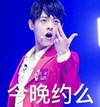 今晚约吗 恶搞 小鲜肉 舞台演出