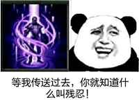 熊猫人 等我传送过去 你就知道 什么叫残忍