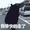 快走  飞奔  摇摆  黑人