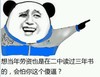 想当年劳资也是在二中读过三年书的 会怕你这个傻逼吗 恶搞 坏笑