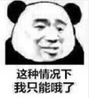 暴漫 文字表情包 这种情况我只能哦了 搞笑 逗 沙雕