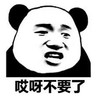 认错 熊猫人 暴漫 搞怪 不要了 哎呀