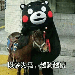熊本熊 以梦为马 搞笑 可爱