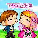 亲热  卡通 接吻 结婚