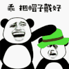 暴漫 绿帽子 熊猫人 乖把帽子戴好 斗图 soogif soogif出品