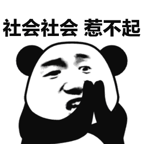 熊猫人 金馆长 社会社会 惹不起