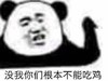 熊猫头 文字表情包 没我你们根本不能吃鸡 搞怪 逗 沙雕