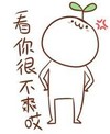 颜文字君 可爱 发芽 看你很不爽哎