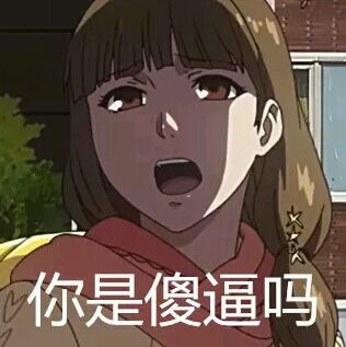 你是傻逼吗 卡通 女孩 齐刘海 张大嘴