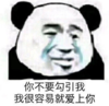 暴漫 文字表情包 你不要勾引我 我很容易就爱上你 搞怪 沙雕 魔性