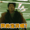 后来的我们 井柏然 我的宝贝呢？ soogif soogif出品