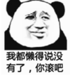 暴漫 熊猫头 我都懒得说没有了你滚吧 可爱 搞笑 逗