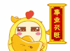 卡通 动漫 搞笑 事业兴旺 祝福语