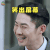 如果爱 吴建豪 宋乔植 笑出屏幕 开心 soogif soogif出品